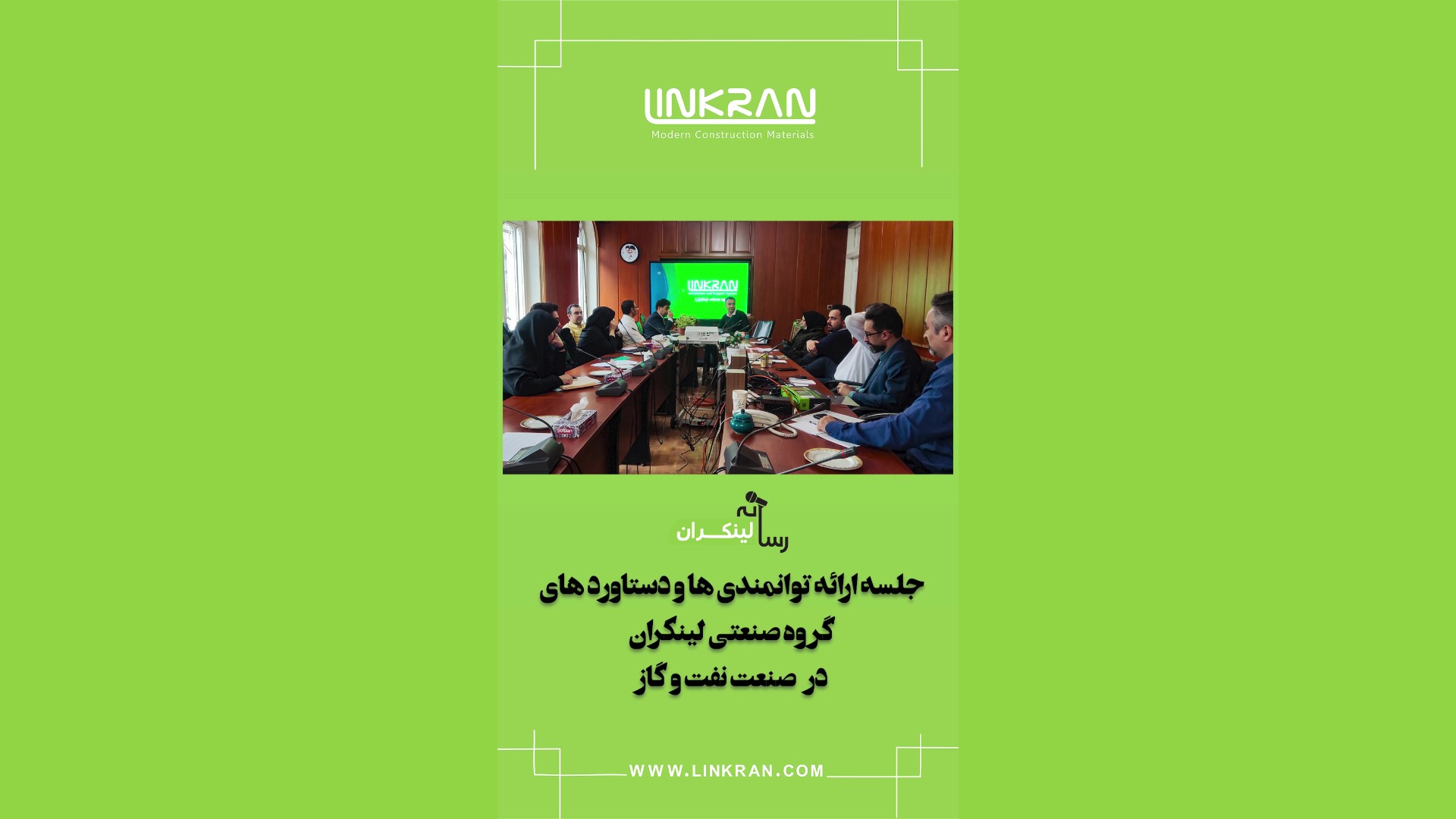 جلسه ارائه توانمندی های لینکران در صنعت نفت